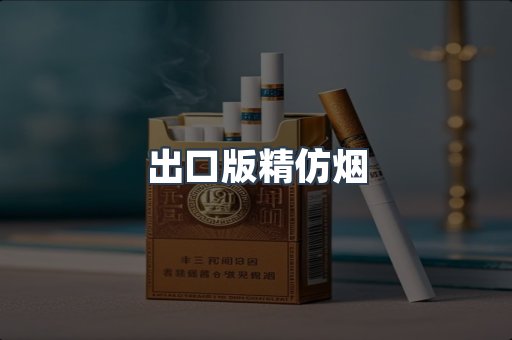出口版精仿烟